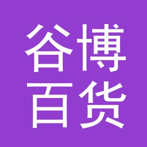 东阳市谷博百货商行（个体工商户）