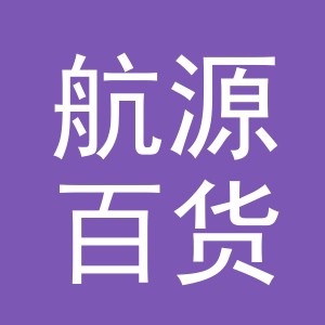 东阳市航源百货商行（个体工商户）