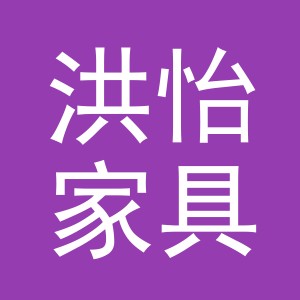 东阳市洪怡家具商行（个体工商户）
