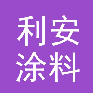 东阳市利安涂料商行（个体工商户）