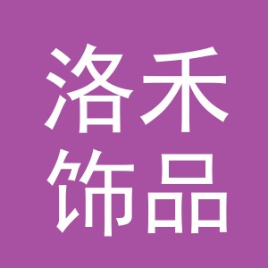 东阳市洛禾饰品商行（个体工商户）
