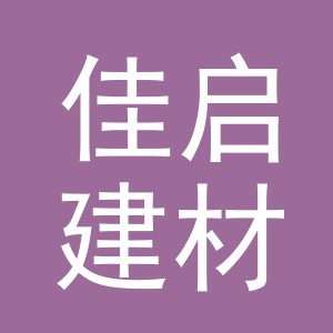 东阳市佳启建材商行（个体工商户）