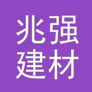 东阳市兆强建材商行（个体工商户）