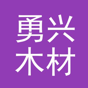 东阳市勇兴木材商行（个体工商户）