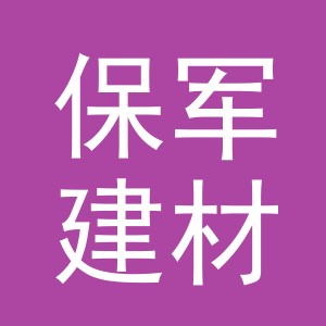 东阳市保军建材商行（个体工商户）