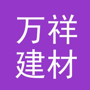 东阳市万祥建材商行（个体工商户）