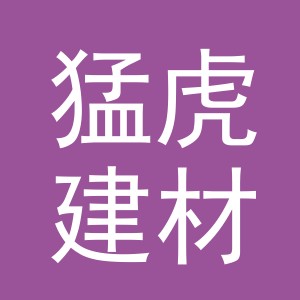 东阳市猛虎建材商行（个体工商户）
