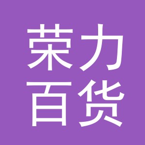 东阳市荣力百货商行（个体工商户）