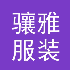 东阳市骧雅服装店（个体工商户）