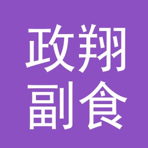 东阳市政翔副食店（个体工商户）