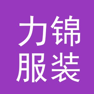 东阳市力锦服装店（个体工商户）
