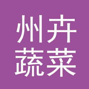 东阳市州卉蔬菜店（个体工商户）