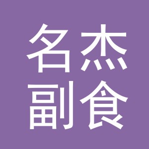 东阳市名杰副食店（个体工商户）