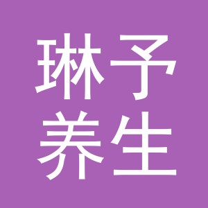 东阳市琳予养生馆（个体工商户）