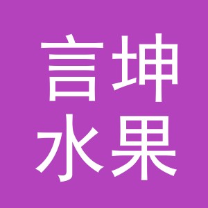 东阳市言坤水果店（个体工商户）
