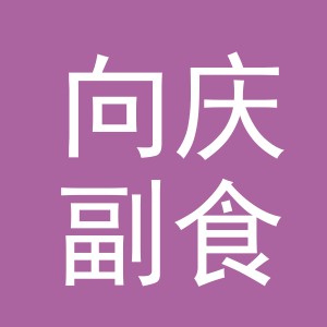 东阳市向庆副食店（个体工商户）
