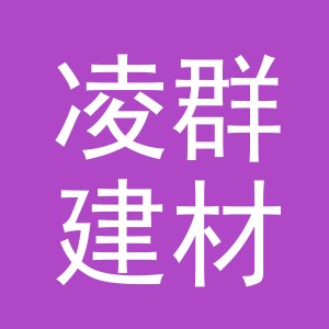 东阳市凌群建材商行（个体工商户）