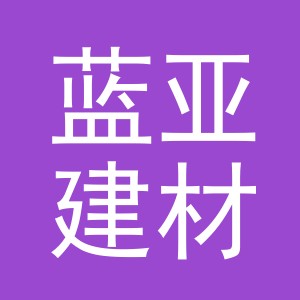东阳市蓝亚建材商行（个体工商户）