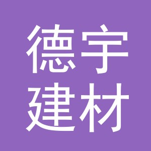 东阳市德宇建材商行（个体工商户）