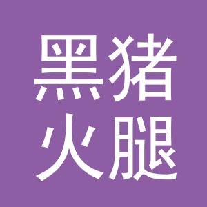 东阳市黑猪火腿商行（个体工商户）