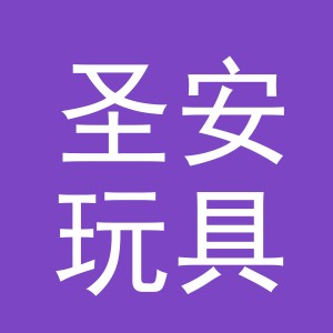 东阳市圣安玩具商行（个体工商户）
