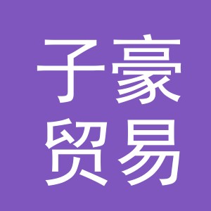 东阳市子豪贸易商行（个体工商户）