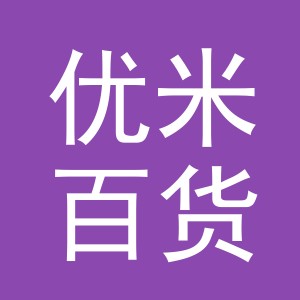 东阳市优米百货商行（个体工商户）