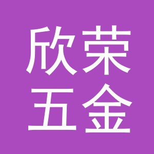 东阳市欣荣五金商行（个体工商户）