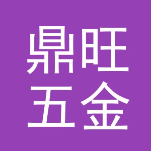 东阳市鼎旺五金商行（个体工商户）