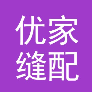 东阳市优家缝配商行（个体工商户）