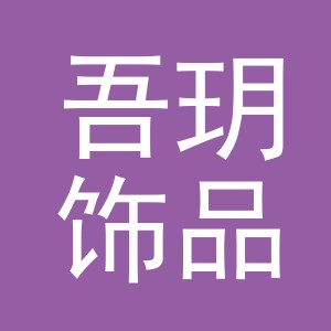 东阳市吾玥饰品店（个体工商户）