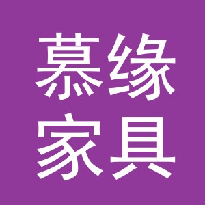 东阳市慕缘家具店（个体工商户）
