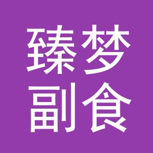 东阳市臻梦副食店（个体工商户）