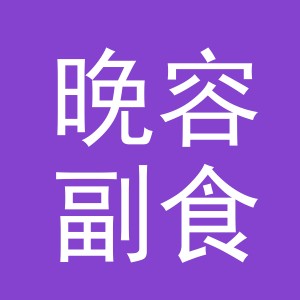 东阳市晚容副食店（个体工商户）