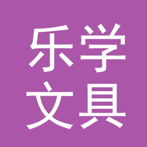 东阳市乐学文具店（个体工商户）
