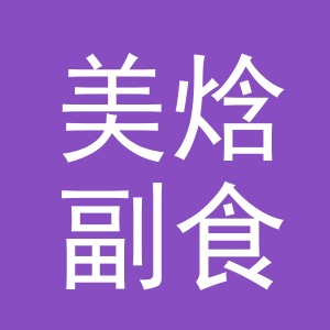 东阳市美焓副食店（个体工商户）