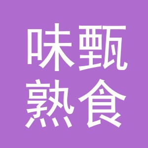 东阳市味甄熟食店（个体工商户）