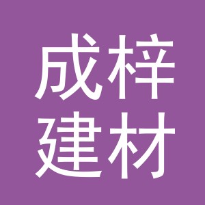 东阳市成梓建材店（个体工商户）