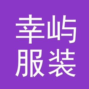 东阳市幸屿服装店（个体工商户）
