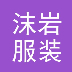 东阳市沫岩服装店（个体工商户）