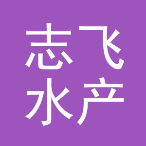 东阳市志飞水产店（个体工商户）