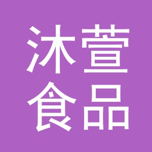 东阳市沐萱食品店（个体工商户）