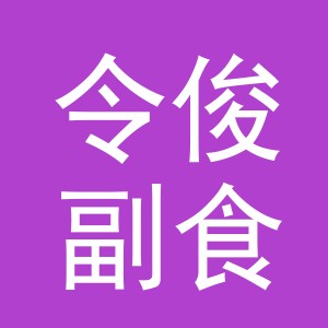 东阳市令俊副食店（个体工商户）