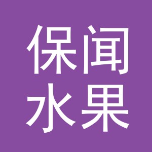 东阳市保闻水果店（个体工商户）