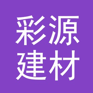 东阳市彩源建材商行（个体工商户）