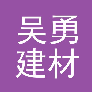 东阳市吴勇建材商行（个体工商户）