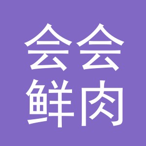 东阳市会会鲜肉店（个体工商户）