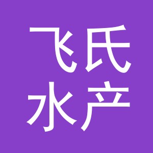 东阳市飞氏水产店（个体工商户）