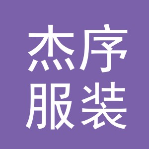 东阳市杰序服装店（个体工商户）