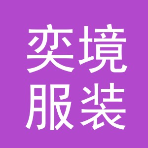 东阳市奕境服装店（个体工商户）